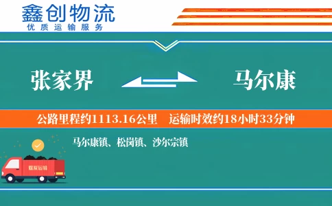 张家界到马尔康物流公司