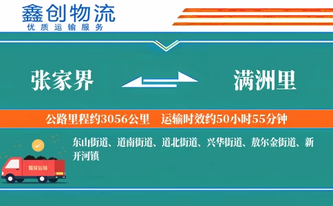 张家界到满洲里物流公司