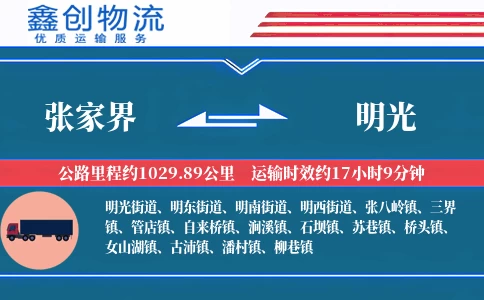 张家界到明光物流公司
