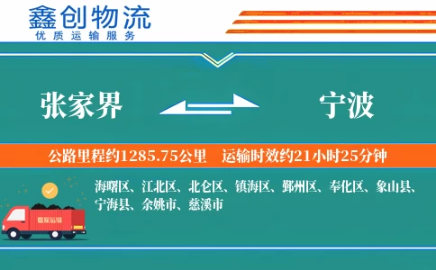 张家界到宁波物流公司