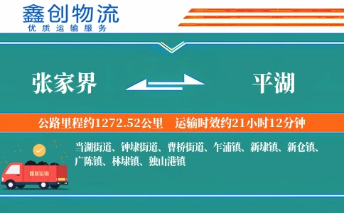 张家界到平湖物流公司