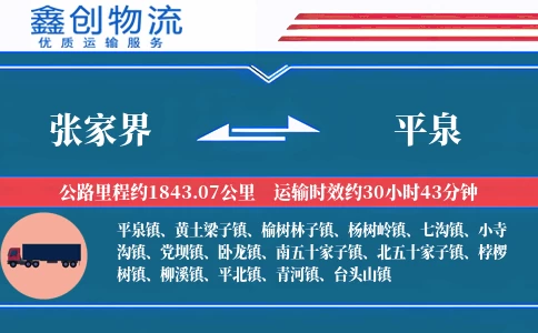 张家界到平泉物流公司