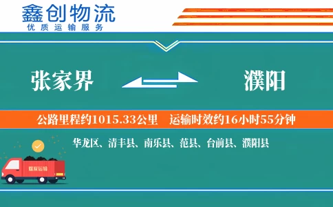 张家界到濮阳物流公司