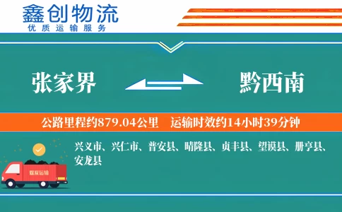 张家界到黔西南物流公司