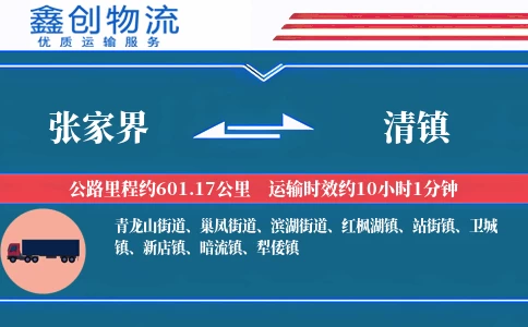 张家界到清镇物流公司