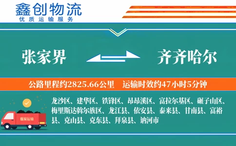 张家界到齐齐哈尔物流公司