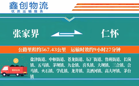 张家界到仁怀物流公司