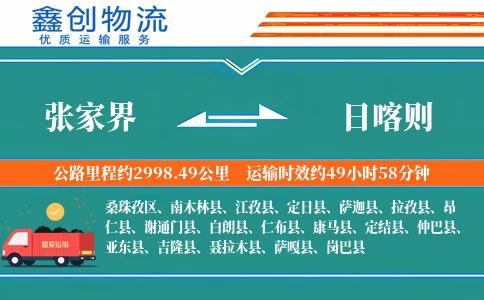 张家界到日喀则物流公司