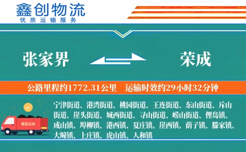 张家界到荣成物流公司