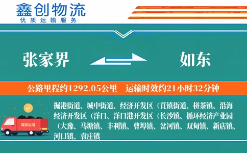 张家界到如东物流公司