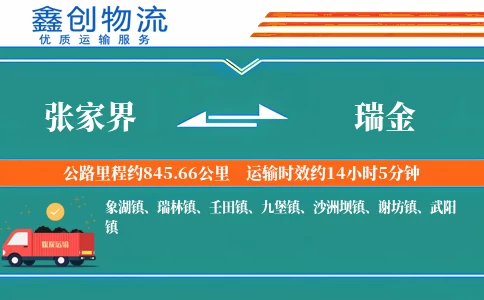 张家界到瑞金物流公司