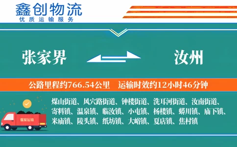 张家界到汝州物流公司