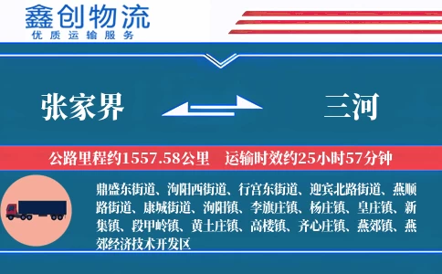 张家界到三河物流公司