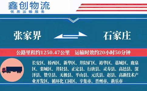 张家界到石家庄物流公司