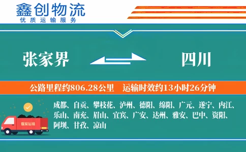 张家界到四川物流公司