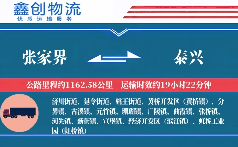 张家界到泰兴物流公司