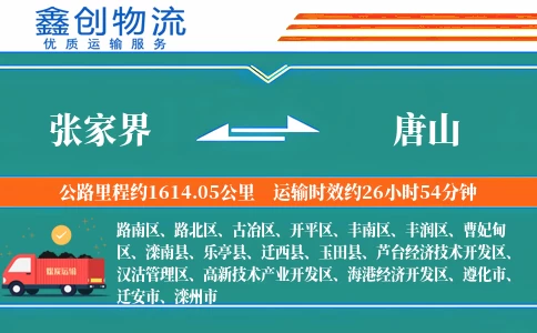 张家界到唐山物流公司