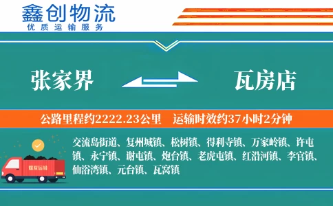 张家界到瓦房店物流公司