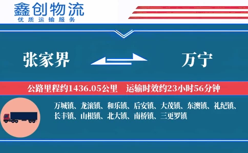 张家界到万宁物流公司