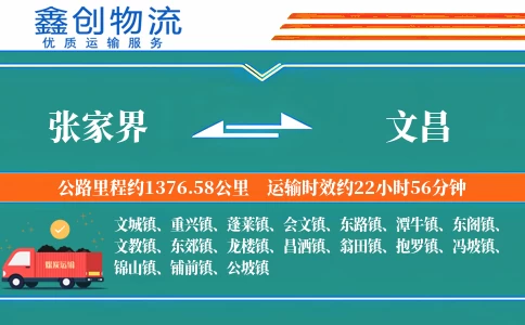 张家界到文昌物流公司