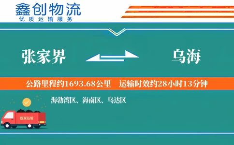 张家界到乌海物流公司