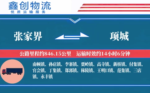 张家界到项城物流公司