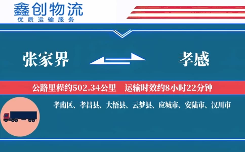 张家界到孝感物流公司