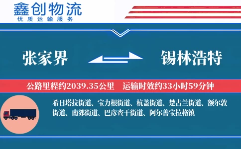 张家界到锡林浩特物流公司