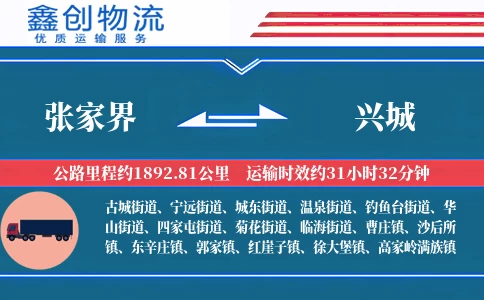 张家界到兴城物流公司