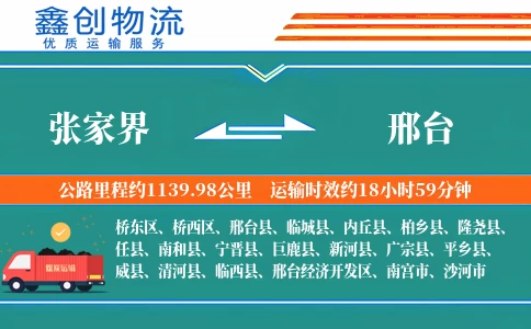 张家界到邢台物流公司