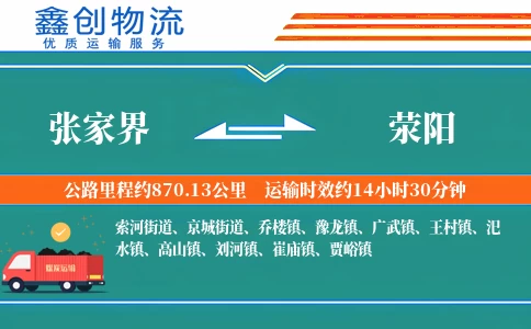 张家界到荥阳物流公司