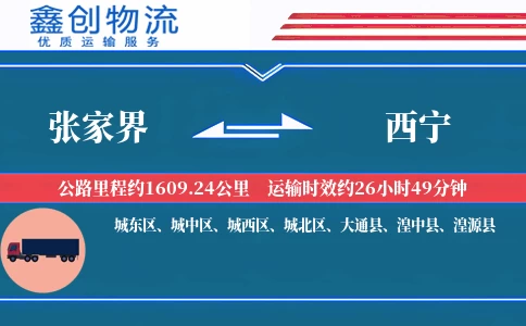 张家界到西宁物流公司
