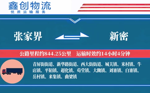 张家界到新密物流公司