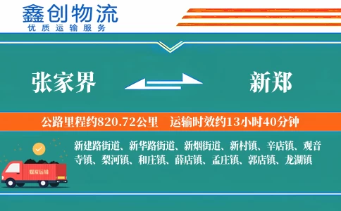 张家界到新郑物流公司