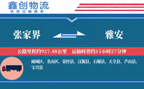 张家界到雅安物流公司