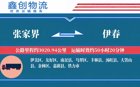 张家界到伊春物流公司