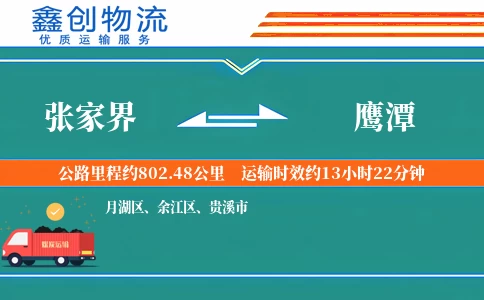 张家界到鹰潭物流公司