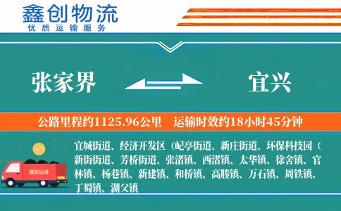 张家界到宜兴物流公司