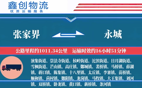 张家界到永城物流公司