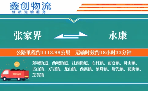 张家界到永康物流公司