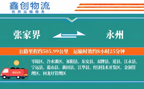 张家界到永州物流公司