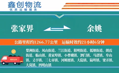 张家界到余姚物流公司