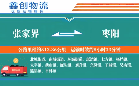 张家界到枣阳物流公司