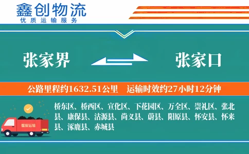 张家界到张家口物流公司