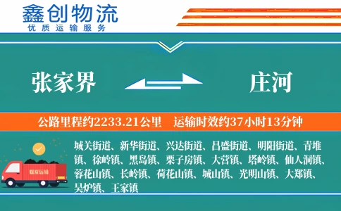 张家界到庄河物流公司