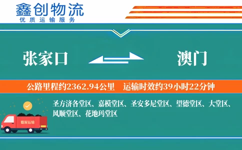 张家口到澳门物流公司