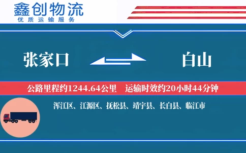 张家口到白山物流公司