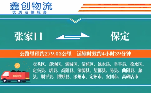 张家口到保定物流公司