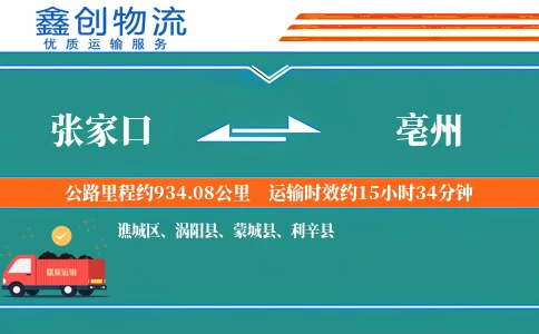 张家口到亳州物流公司