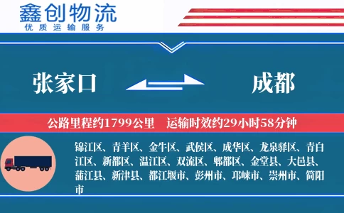 张家口到成都物流公司